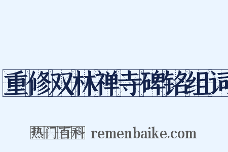重修双林禅寺碑铭组词是什么意思的图片